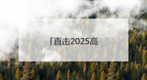 直击2025高考丨七旬老人考点外突发不适 志愿者暖心救助