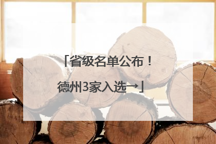 省级名单公布！德州3家入选→