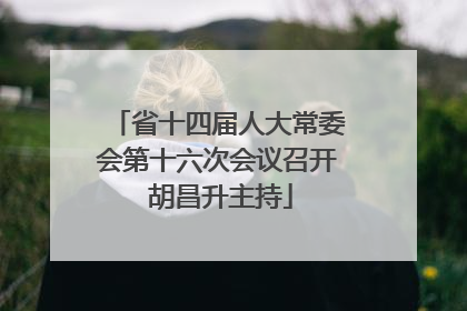 省十四届人大常委会第十六次会议召开 胡昌升主持