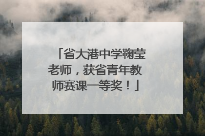 省大港中学鞠莹老师，获省青年教师赛课一等奖！