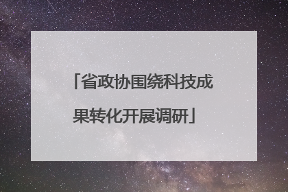 省政协围绕科技成果转化开展调研