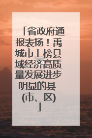 省政府通报表扬！禹城市上榜县域经济高质量发展进步明显的县 (市、区)