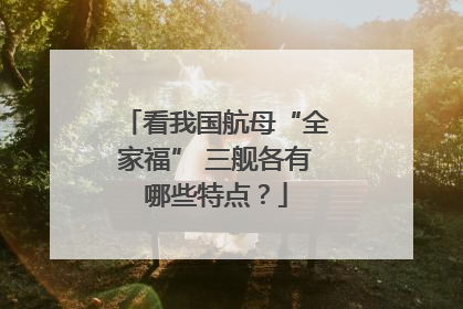看我国航母“全家福” 三舰各有哪些特点？