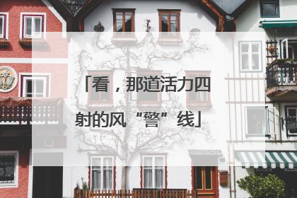 看，那道活力四射的风“警”线