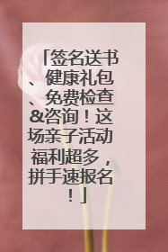 签名送书、健康礼包、免费检查&咨询！这场亲子活动福利超多，拼手速报名！