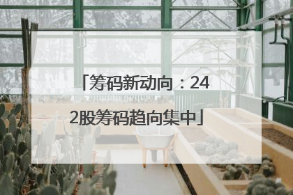 筹码新动向：242股筹码趋向集中