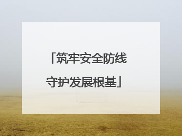筑牢安全防线 守护发展根基