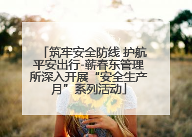 筑牢安全防线 护航平安出行-蕲春东管理所深入开展“安全生产月”系列活动