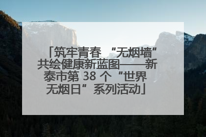 筑牢青春 “无烟墙” 共绘健康新蓝图——新泰市第 38 个“世界无烟日”系列活动