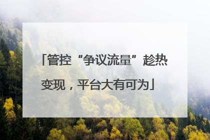 管控“争议流量”趁热变现，平台大有可为