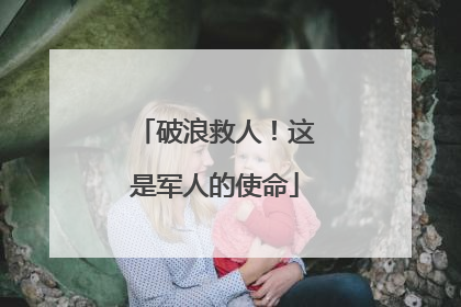 破浪救人！这是军人的使命