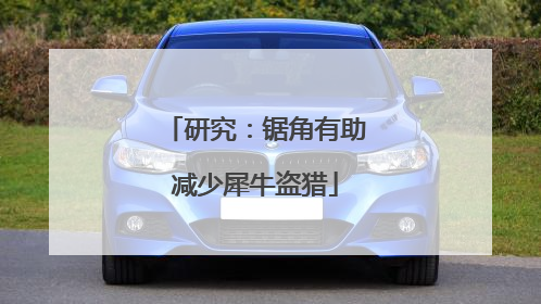 研究：锯角有助减少犀牛盗猎