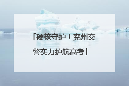 硬核守护！兖州交警实力护航高考