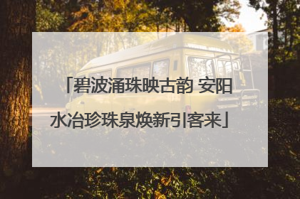 碧波涌珠映古韵 安阳水冶珍珠泉焕新引客来