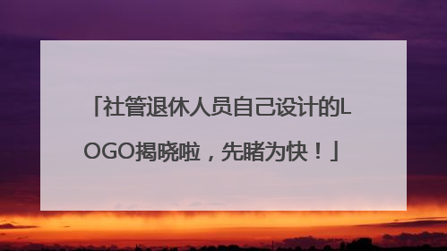 社管退休人员自己设计的LOGO揭晓啦，先睹为快！