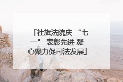 社旗法院庆 “七一” 表彰先进 凝心聚力促司法发展