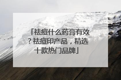 祛痘什么药膏有效？祛痘印产品，精选十款热门品牌