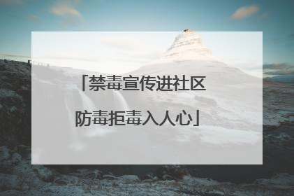 禁毒宣传进社区 防毒拒毒入人心