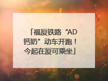 福厦铁路“AD钙奶”动车开跑！今起在厦可乘坐