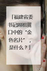 福建省委书记周祖翼口中的“金色名片”，是什么？