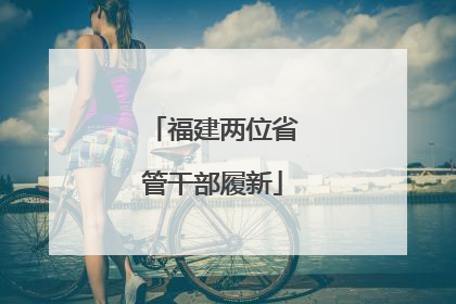 福建两位省管干部履新