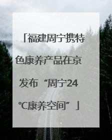 福建周宁携特色康养产品在京发布“周宁24℃康养空间”