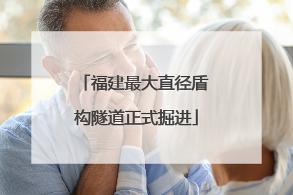 福建最大直径盾构隧道正式掘进