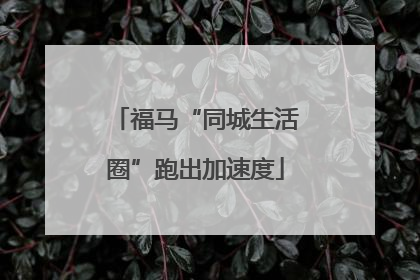 福马“同城生活圈”跑出加速度