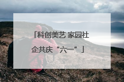科创美艺 家园社企共庆“六一”