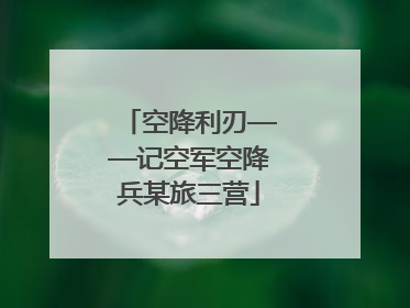 空降利刃——记空军空降兵某旅三营