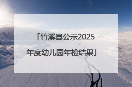 竹溪县公示2025年度幼儿园年检结果