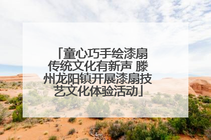 童心巧手绘漆扇 传统文化有新声 滕州龙阳镇开展漆扇技艺文化体验活动