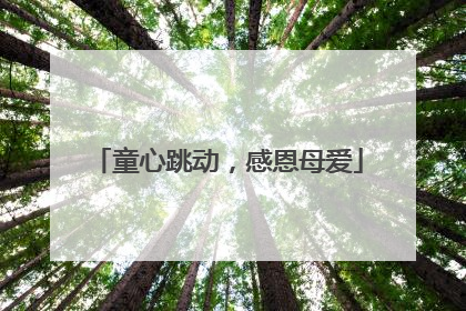 童心跳动，感恩母爱