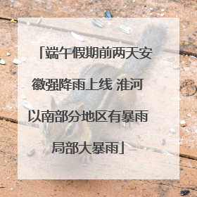 端午假期前两天安徽强降雨上线 淮河以南部分地区有暴雨局部大暴雨