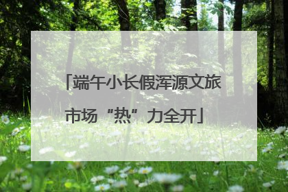 端午小长假浑源文旅市场“热”力全开