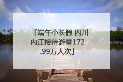 端午小长假 四川内江接待游客172.99万人次