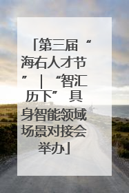 第三届“海右人才节”｜“智汇历下” 具身智能领域场景对接会举办