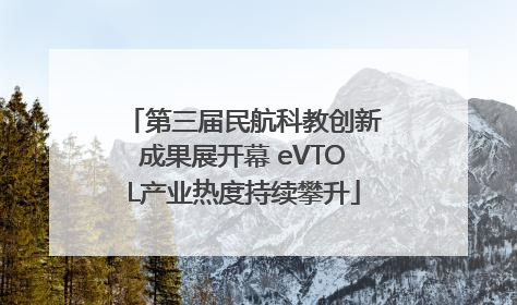 第三届民航科教创新成果展开幕 eVTOL产业热度持续攀升