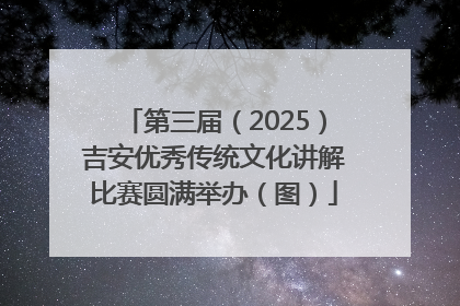 第三届（2025）吉安优秀传统文化讲解比赛圆满举办（图）