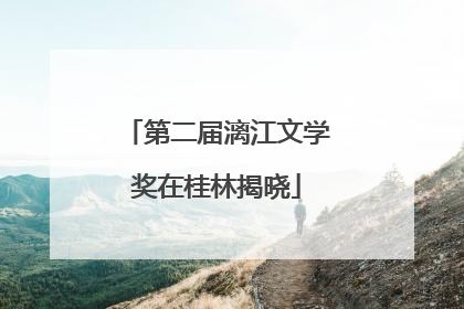 第二届漓江文学奖在桂林揭晓