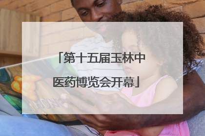 第十五届玉林中医药博览会开幕