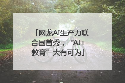 网龙AI生产力联合国首秀，“AI+教育”大有可为