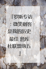 罗斯专访：微笑刺客是我的历史最佳 詹库杜联盟前五