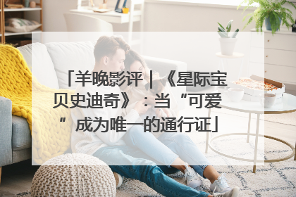 羊晚影评｜《星际宝贝史迪奇》：当“可爱”成为唯一的通行证