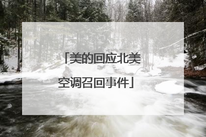美的回应北美空调召回事件