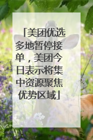 美团优选多地暂停接单，美团今日表示将集中资源聚焦优势区域