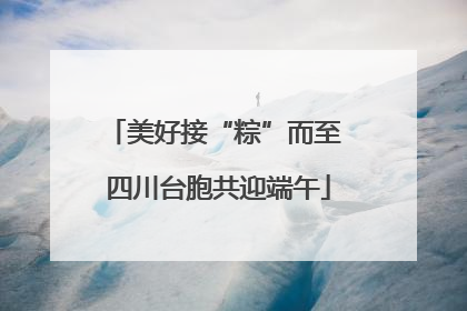 美好接“粽”而至 四川台胞共迎端午