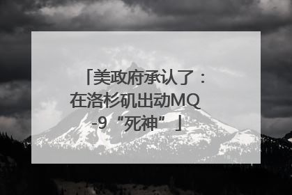 美政府承认了：在洛杉矶出动MQ-9“死神”