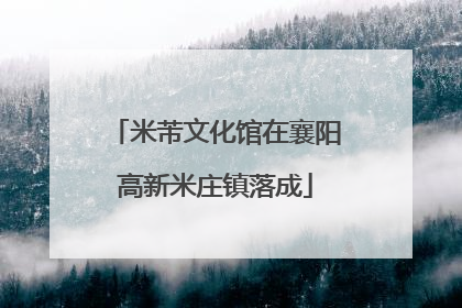 米芾文化馆在襄阳高新米庄镇落成