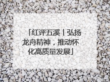 红评五溪丨弘扬龙舟精神，推动怀化高质量发展